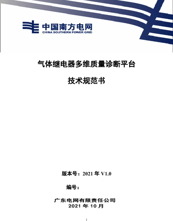 南方电网_气体继电器多维质量诊断平台技术规范书