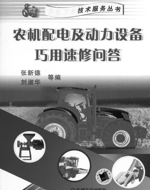 农机配电及动力设备巧用速修问答