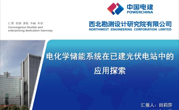 电化学储能系统在已建光伏电站中的应用探索