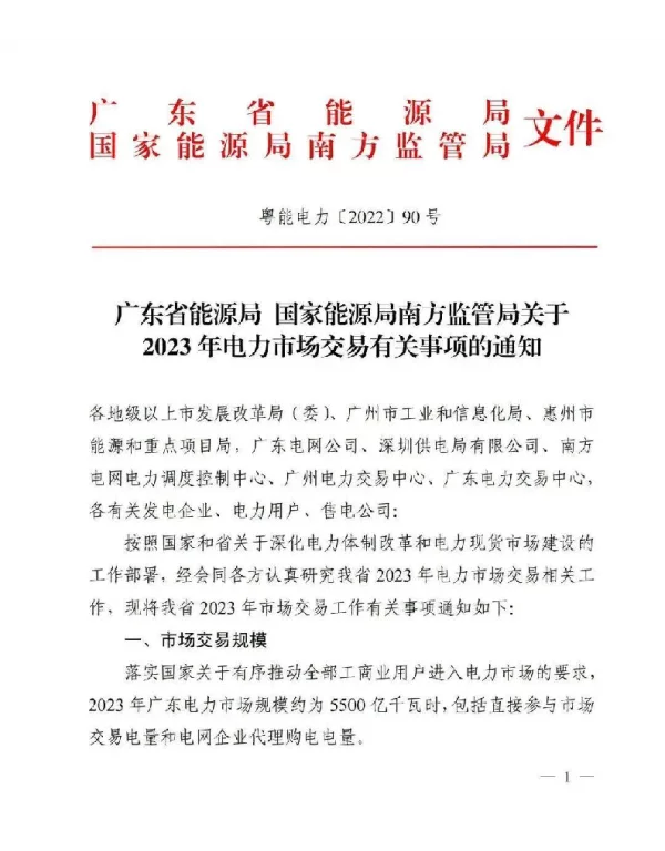 关于2023年电力市场交易有关事项的通知