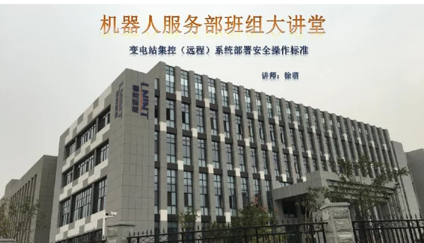 变电站集控（远程）系统部署安全操作标准