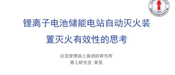 2023十二.黄昊储能电站自动灭火装置有效性思考