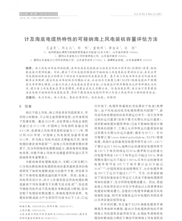 计及海底电缆热特性的可接纳海上风电装机容量评估方法