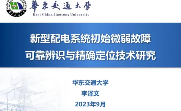 新型配电系统初始微弱故障可靠辨识与精确定位技术及应用--华东交通大学 李泽文