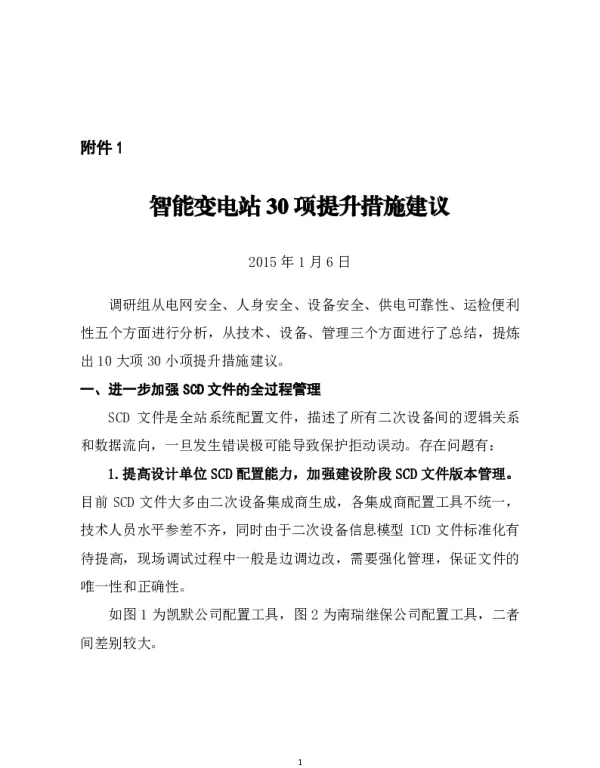 智能变电站30项提升措施建议
