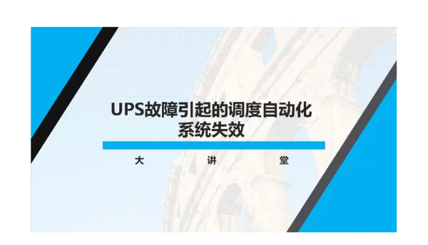 UPS故障引起的调度自动化系统失效讲解