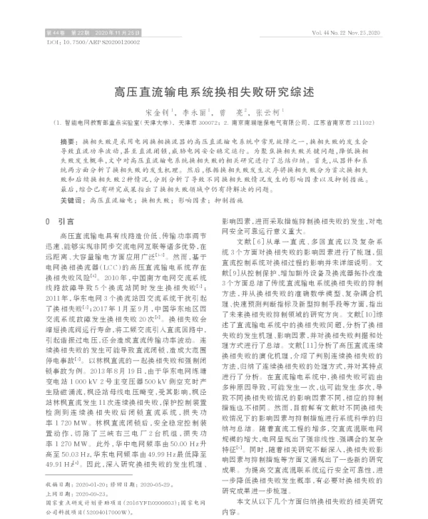 高压直流输电系统换相失败研究综述
