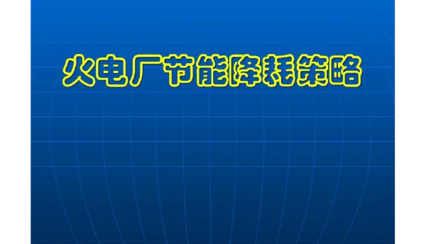 火力发电厂能降耗策略课件