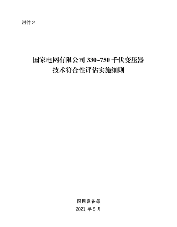 标准330_750千伏变压器技术符合性评估实施细则