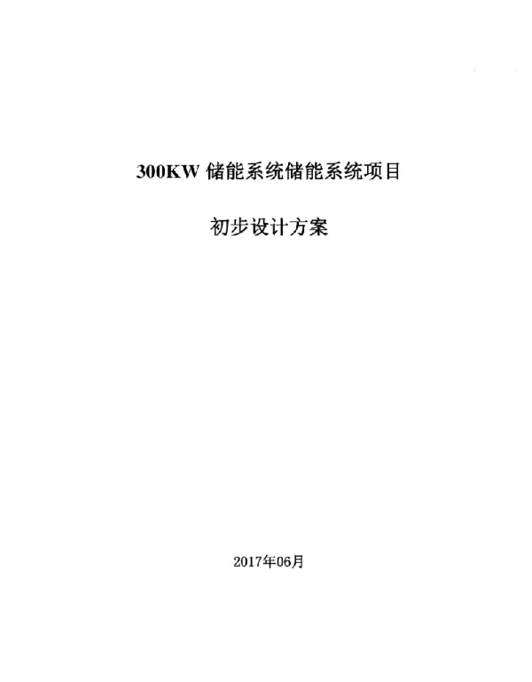 300KW储能系统初步设计方案及配置