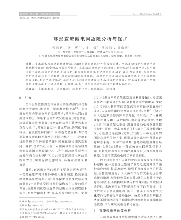环形直流微电网故障分析与保护