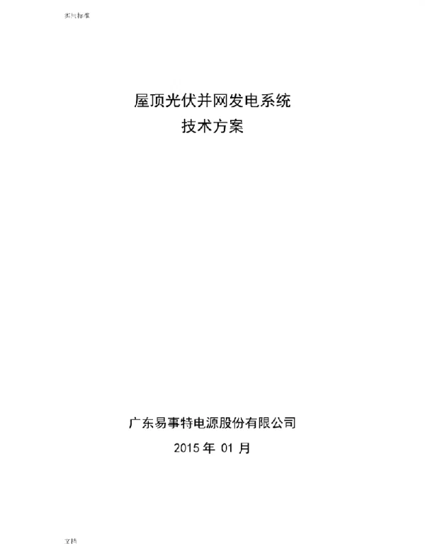 250K屋顶光伏并网发电技术方案设计防逆流