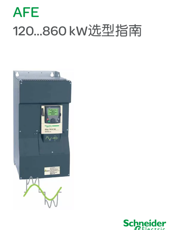 施耐德AFE120…860KW选型指南