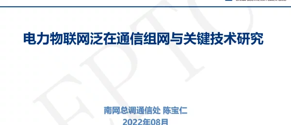 电力物联网泛在通信组网与关键技术研究