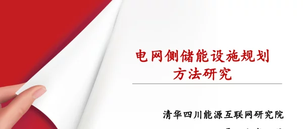 史梓男-电网侧储能设施规划方法研究
