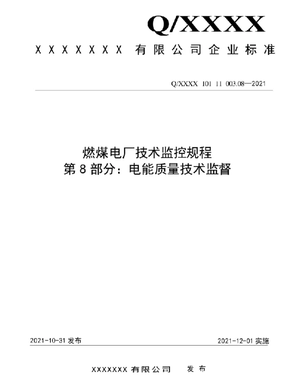 2021版燃煤电厂技术监控规程-电能质量技术监督08