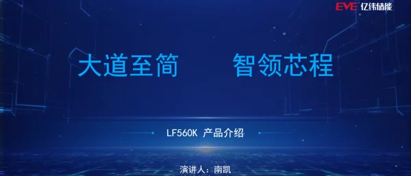 2023亿纬储能+LF560K+产品介绍+05.18【动画版】