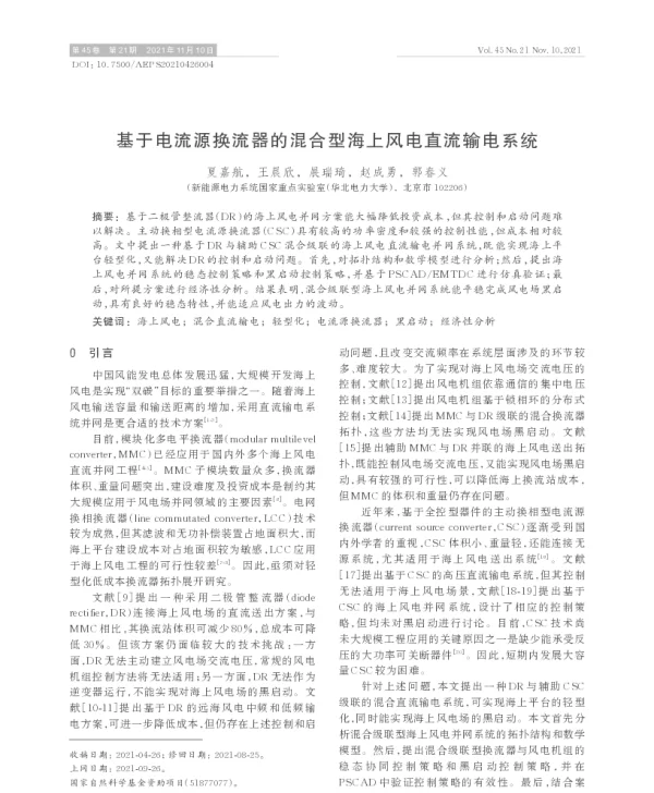 基于电流源换流器的混合型海上风电直流输电系统