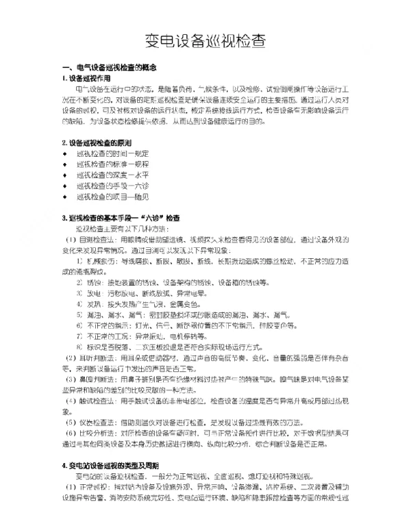 2023年整理-变电设备巡视检查