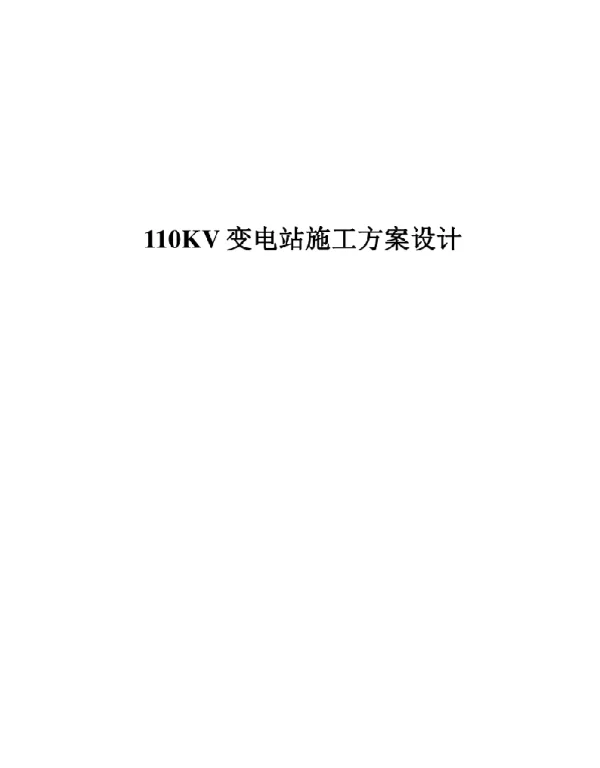 110KV变电站施工方案设计