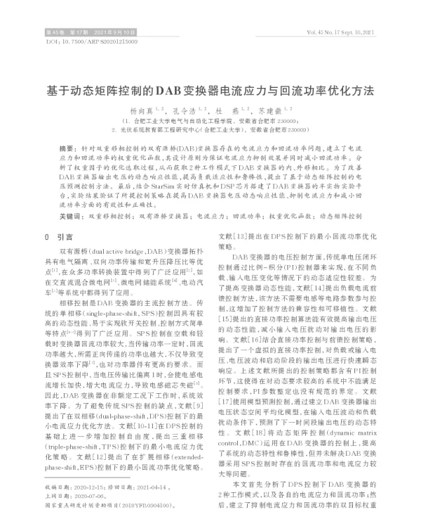 基于动态矩阵控制的dab变换器电流应力与回流功率优化方法