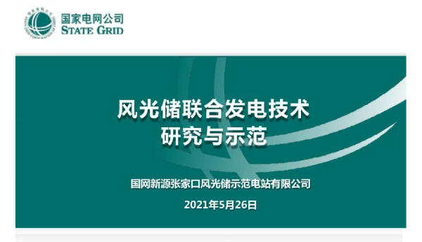 风光储联合发电技术研究与示范
