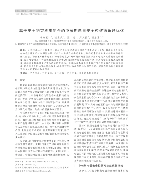 基于安全约束机组组合的中长期电量安全校核两阶段优化