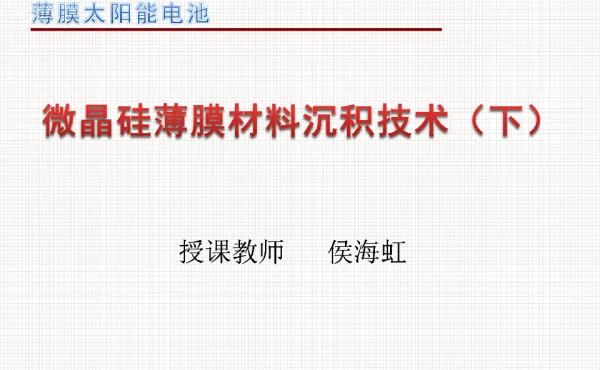 微晶硅薄膜材料沉积技术（下）