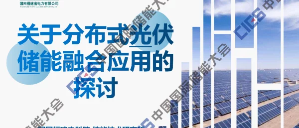 2023李智诚（福建电科院）【分享版】关于分布式光伏储能融合应用的探讨