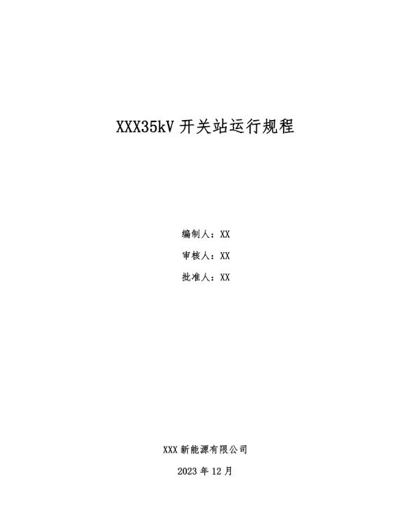 2023年最新35kV开关站运行规程