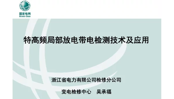 132页特高频局放检测技术及应用