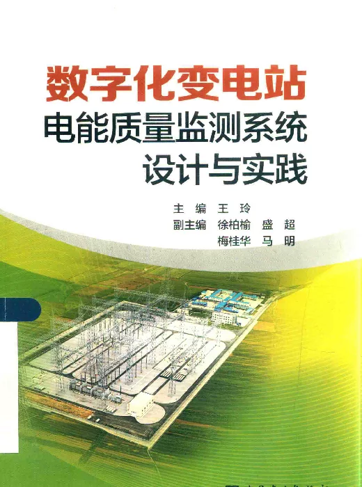 数字化变电站：电能质量监测系统设计与实践[王玲主编；徐柏榆，盛超，梅桂华，马明副主编；王昕，梅成林，邓志参编]2014年