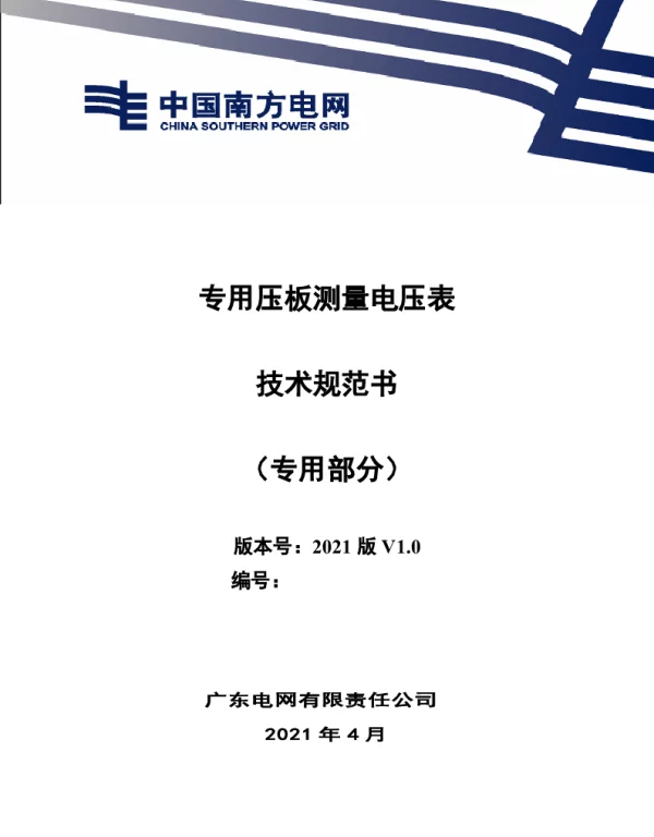 压板测量表技术规范书（专用部分）