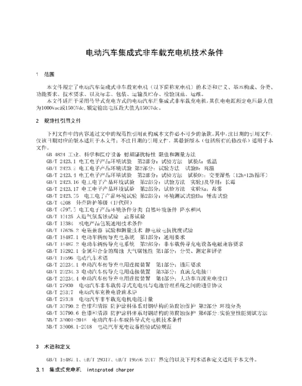 电动汽车集成式非车载充电机技术条件 2022年）