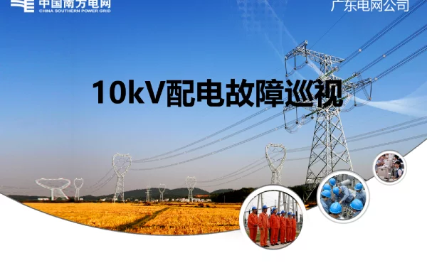 2023版_10kV配电故障巡视培训手册