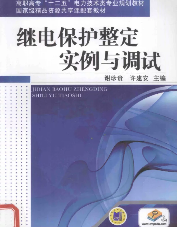 继电保护整定实例与调试