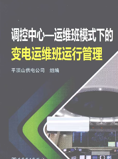 调控中心运维班模式下的变电运维班运行管理[平顶山供电公司组编]2013年