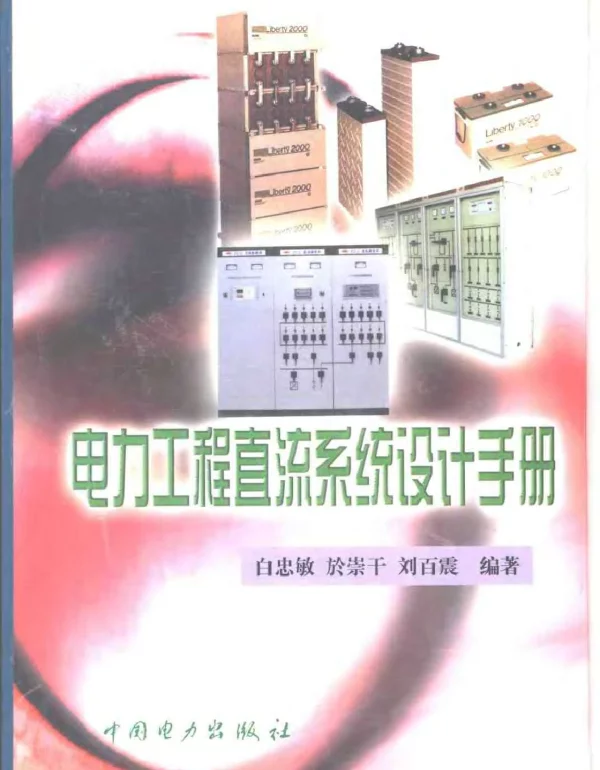 电力工程直流系统设计手册