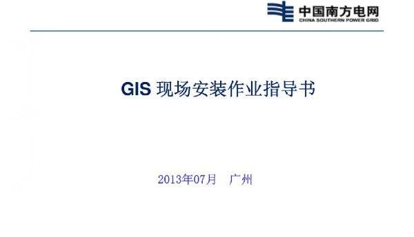 GIS组合电器安装