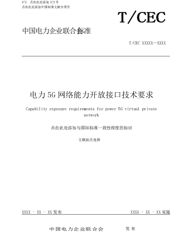 电力5G网络能力开放接口技术要求
