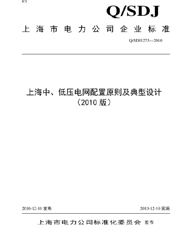 上海中、低压电网设计原则及典型设计（2010版）