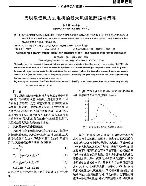 无刷双馈风力发电机的最大风能追踪控制策略