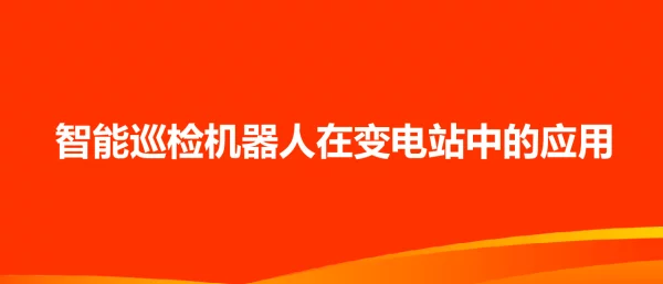 智能巡检机器人在变电站中的应用-张磐