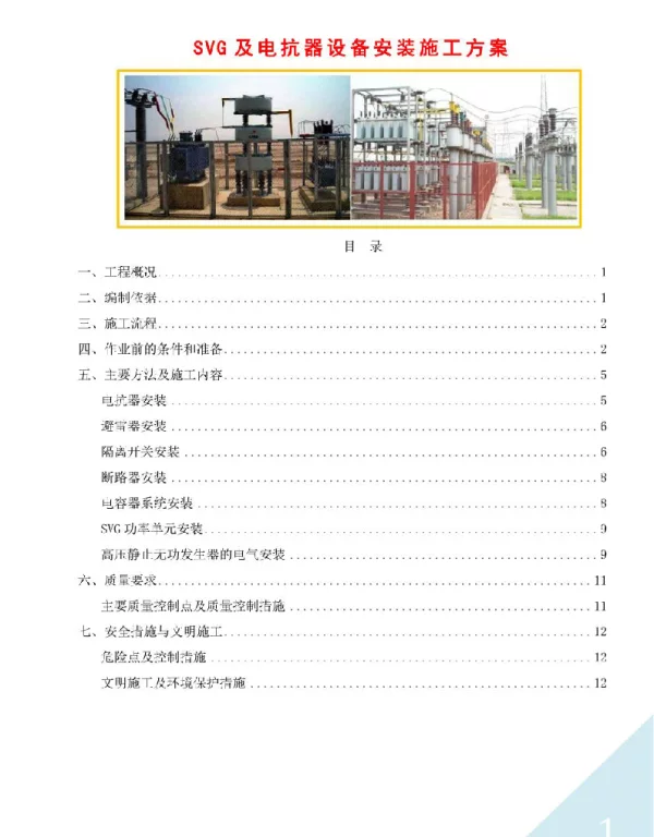 SVG及电抗器设备安装施工方案