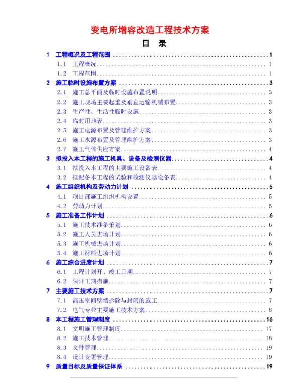 变电所增容改造工程技术方案