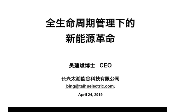 吴建斌-全生命周期管理下的新能源革命