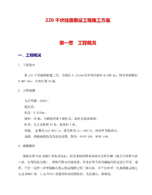 220千伏线路敷设工程施工方案
