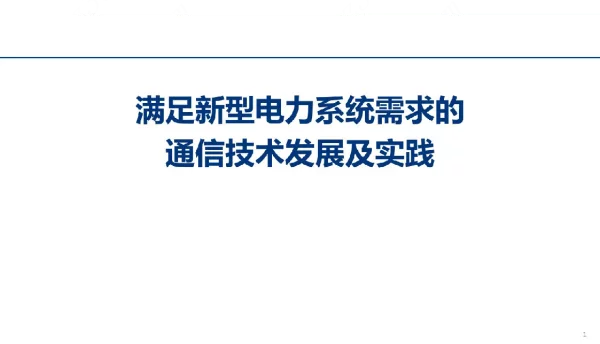 2022满足新型电力系统需求的通信技术发展及实践