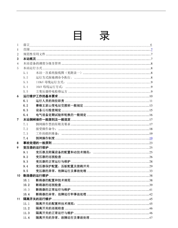 110kV赛维王家山变电站现场运行规程