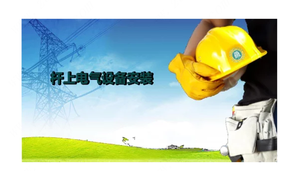《配电线路工程》课件3-8杆上电气设备安装